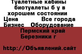 Туалетные кабины, биотуалеты б/у в хорошем состоянии › Цена ­ 7 000 - Все города Бизнес » Оборудование   . Пермский край,Березники г.